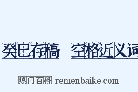 癸巳存稿·空格近义词是什么意思的图片
